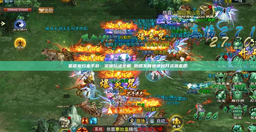 星辰变归来手游:宗族玩法全解 抱团发育快速拉开资源差距 第1张 星辰变归来手游:宗族玩法全解 抱团发育快速拉开资源差距 第1张